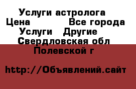 Услуги астролога › Цена ­ 1 500 - Все города Услуги » Другие   . Свердловская обл.,Полевской г.